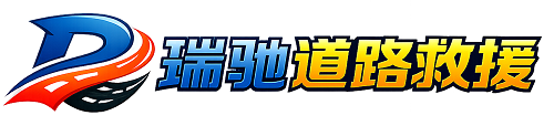 青海瑞驰｜24小时提供拖车救援-附近汽车搭电补胎吊车脱困